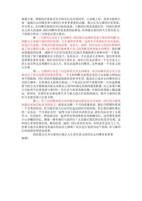与谁同行与去向哪里 一辩稿