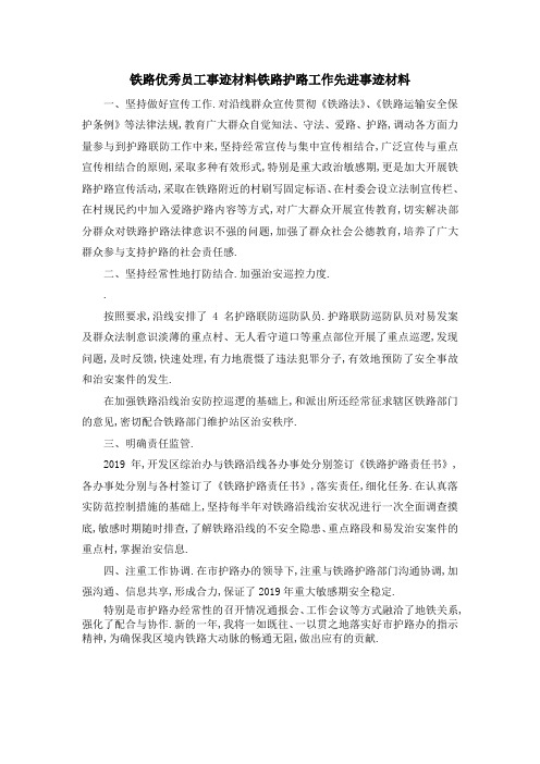 铁路优秀员工事迹材料 铁路护路工作先进事迹材料 精品