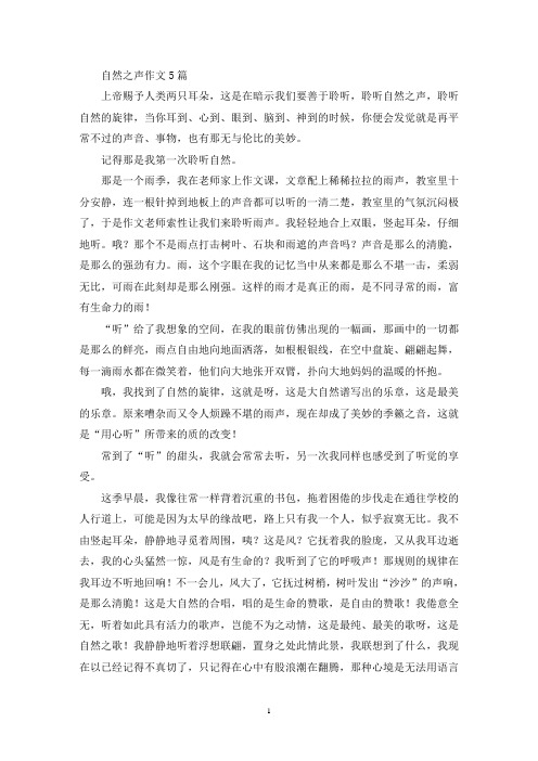 自然之声作文5篇(精选)