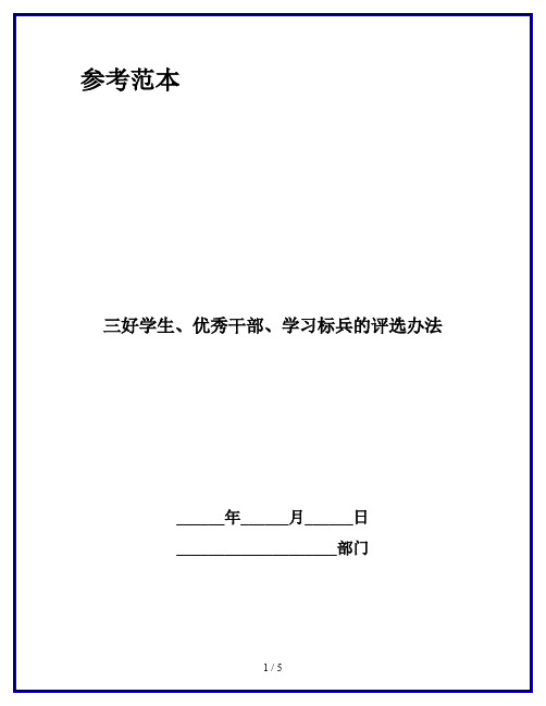 三好学生、优秀干部、学习标兵的评选办法