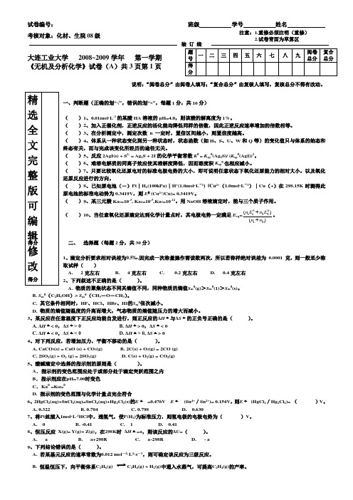 无机及分析化学试卷 (1)全文编辑修改