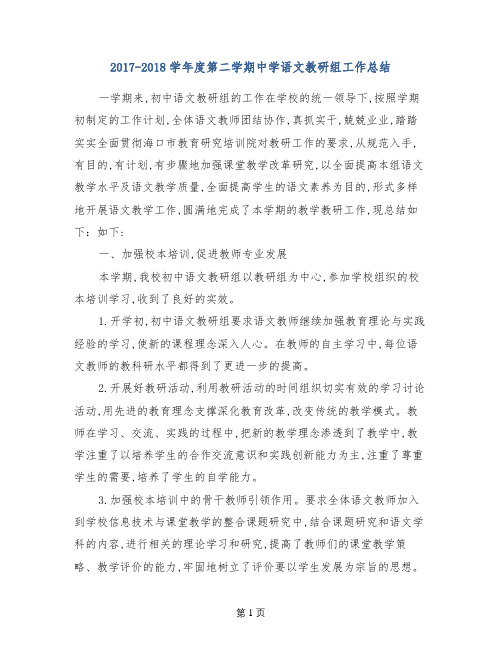2017-2018学年度第二学期中学语文教研组工作总结