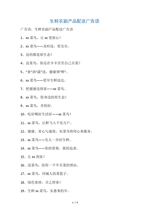 生鲜农副产品配送广告语