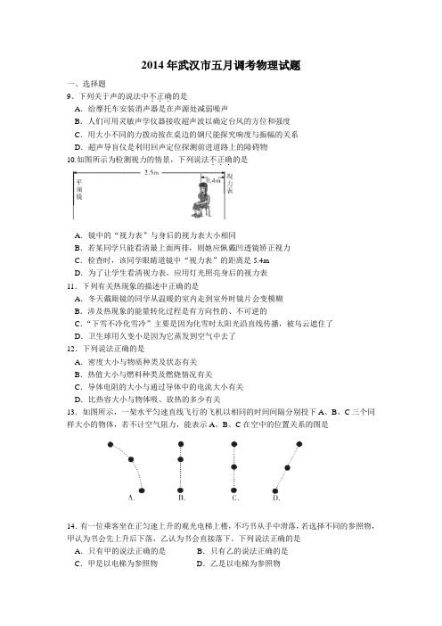 2014年武汉市九年级五月调考物理试题及评分标准