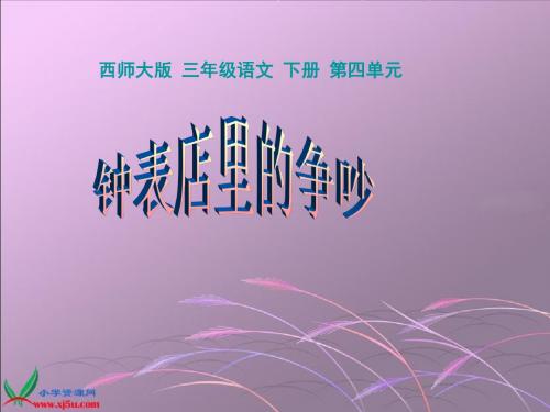 西师大版小学语文三年级下册《钟表里的争吵》课件
