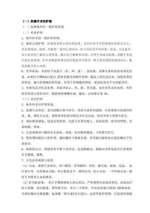 肝癌围手术期护理