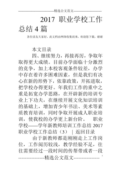 2017职业学校工作总结4篇