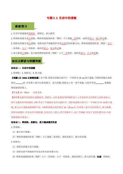 学年八年级物理上册第五章透镜及其应用.生活中的透镜精讲精练含解析新版新人教版