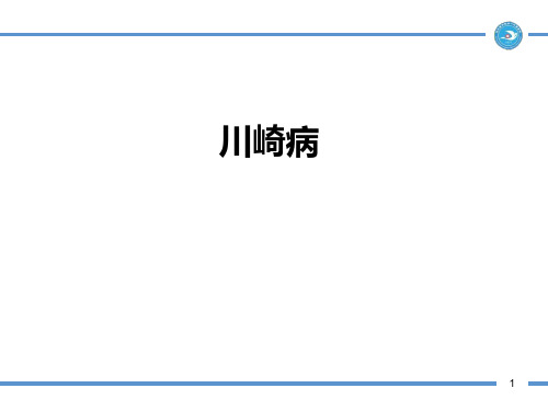 川崎病PPT课件