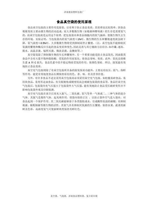 食品真空袋的使用原理