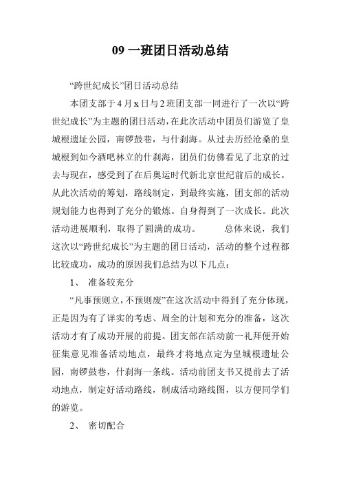 09一班团日活动总结