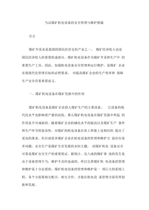 刍议煤矿机电设备的安全管理与维护措施