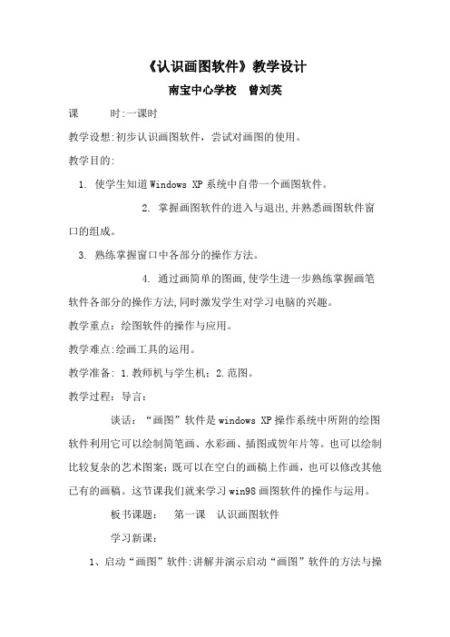 《认识画图软件》教学设计