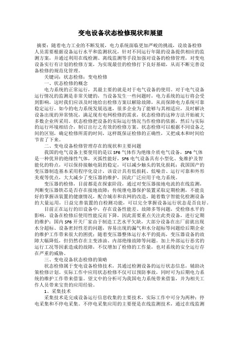 变电设备状态检修现状和展望