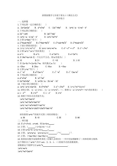 浙教版数学七年级下册3.4《乘法公式》同步练习(含答案)