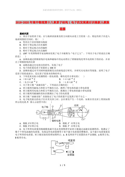 2019-2020年高中物理第十八章原子结构1电子的发现课后训练新人教版选修