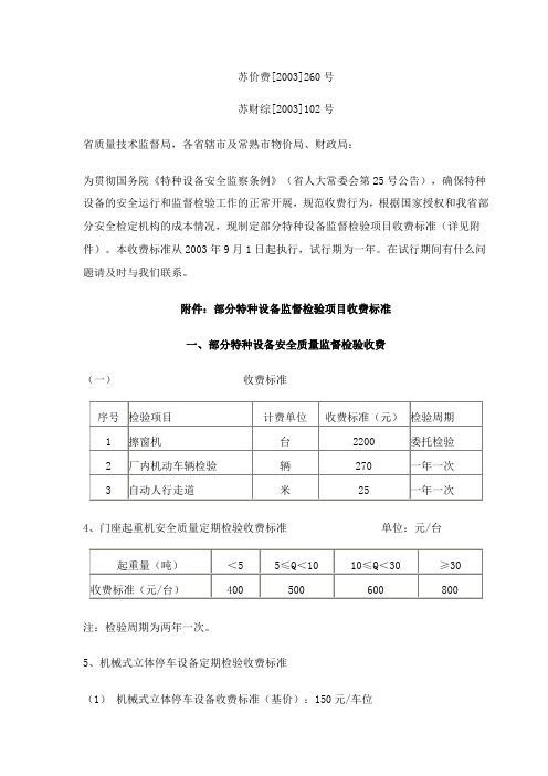 苏州市关于修订特种设备检验检测收费管理办法及收费标准