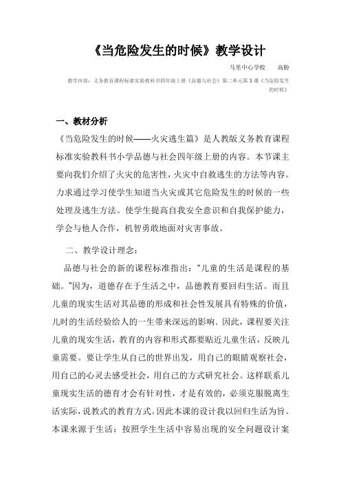 当危险发生的时候教学设计汇总