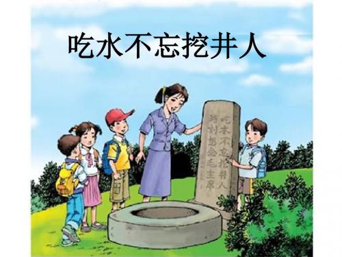 北师大二年级下_吃水不忘挖井人1课时PPT、优质教学课件