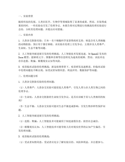 挑战伦理实验报告总结