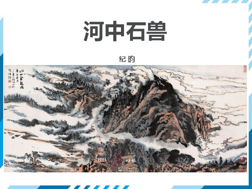 部编版七年级下册语文第6单元《24 河中石兽》课件(共29张PPT)