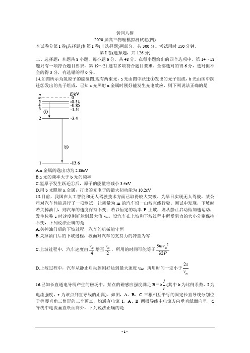 湖北省黄冈八模系列2020届高三模拟测试(四)+物理+Word版含答案