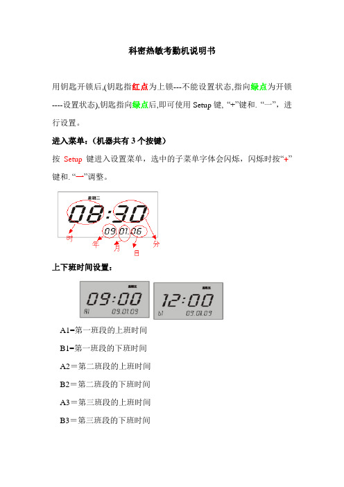 科密热敏考勤机说明书