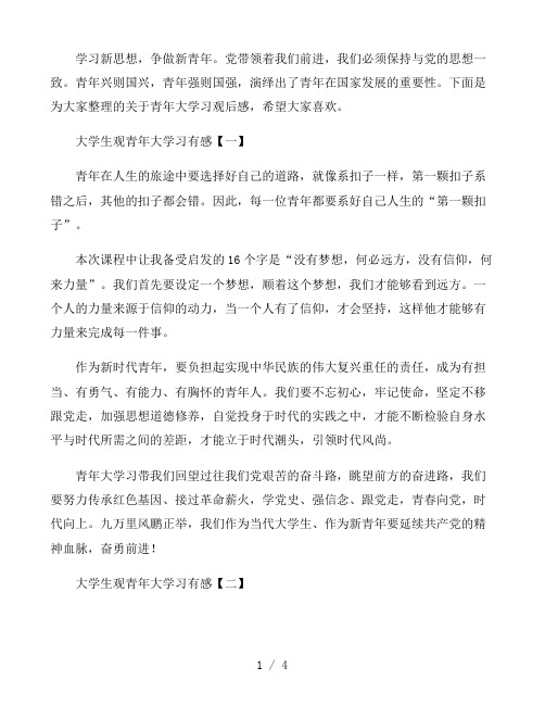 2021观看青年大学习感悟