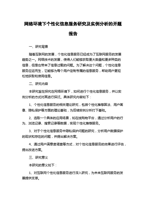 网络环境下个性化信息服务研究及实例分析的开题报告