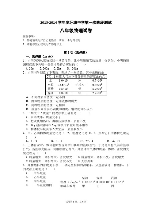 2013-2014学年度第一次阶段测试 八年级物理