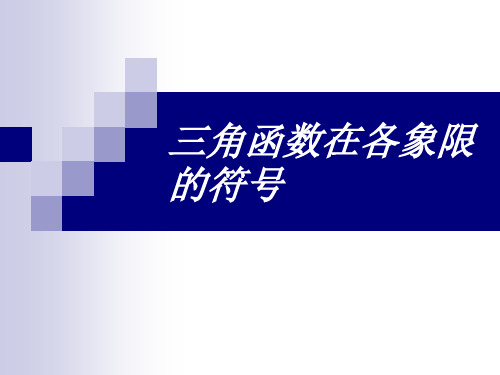各象限角的三角函数值的正负号PPT课件
