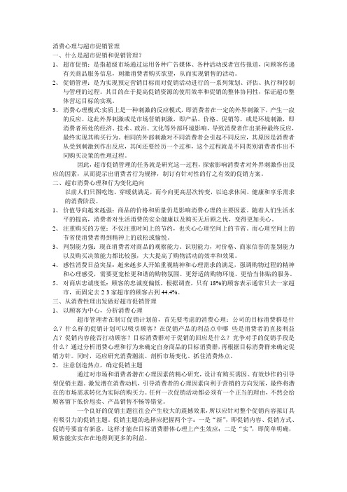 消费心理与超市促销管理