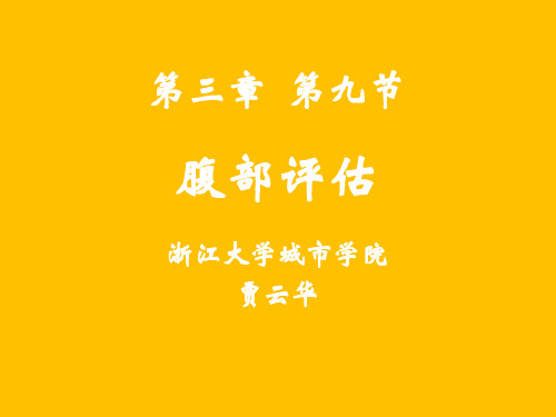 第九次课--腹部