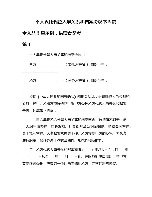 个人委托代管人事关系和档案协议书5篇