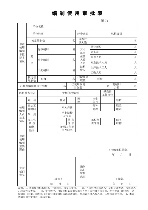 编制使用审批表xls