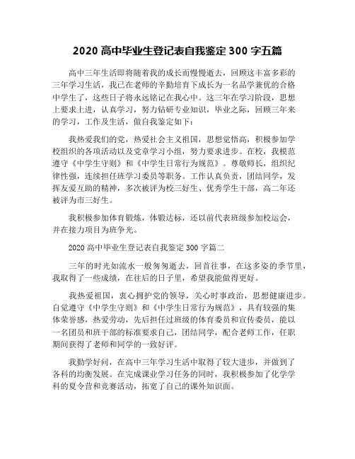 2020高中毕业生登记表自我鉴定300字五篇