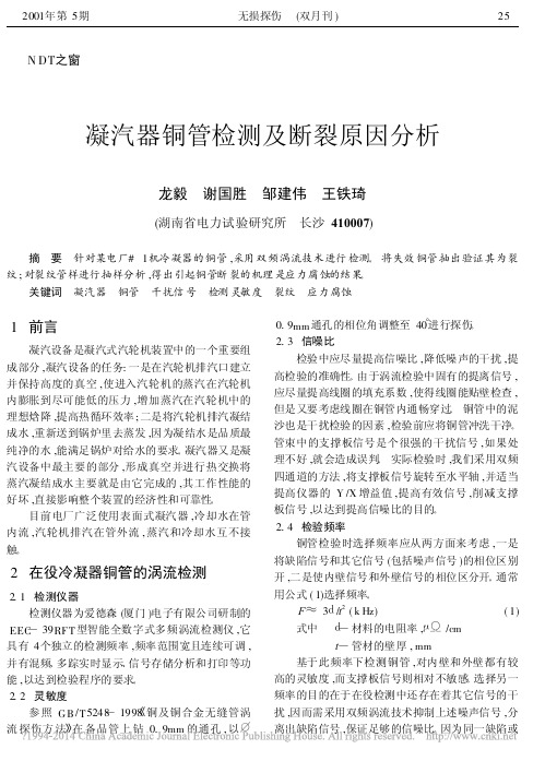 凝汽器铜管检测及断裂原因分析_龙毅