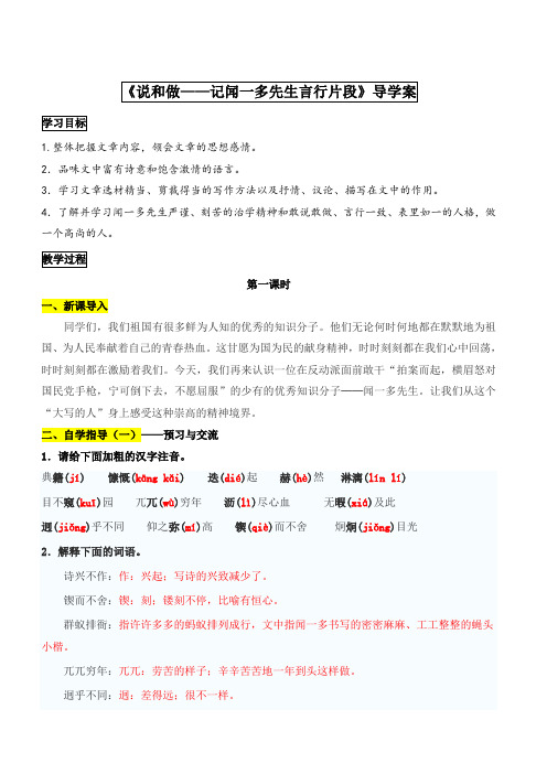人教版(部编版)七年级语文下册 第2课《说和做——记闻一多先生言行片段》导学案及答案