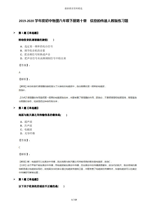 2019-2020学年度初中物理八年级下册第十章 信息的传递人教版练习题