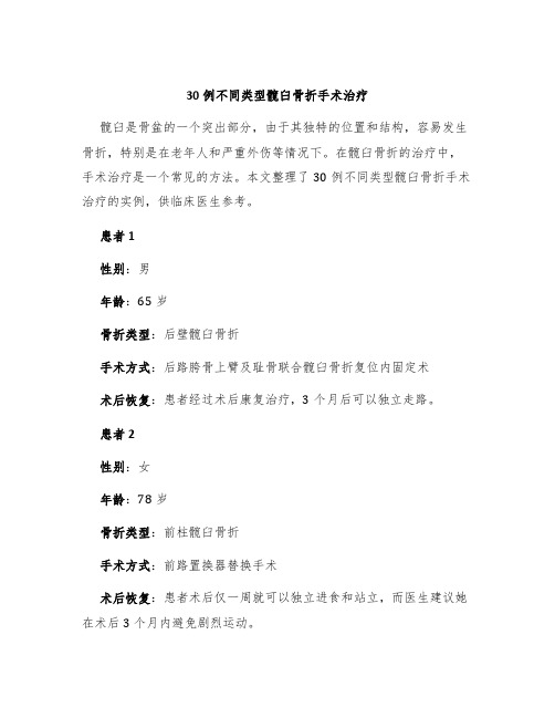 30例不同类型髋臼骨折手术治疗