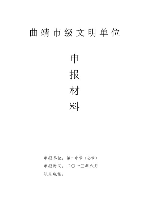 曲靖市级文明单位申报材料封面式样 政府版 2