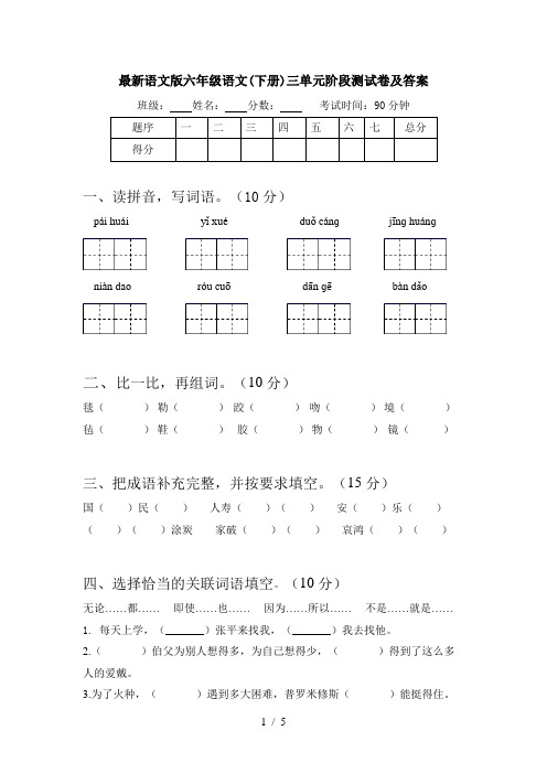 最新语文版六年级语文(下册)三单元阶段测试卷及答案