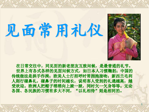见面常用礼仪PPT幻灯片课件