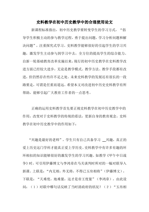 史料教学在初中历史教学中的合理使用论文