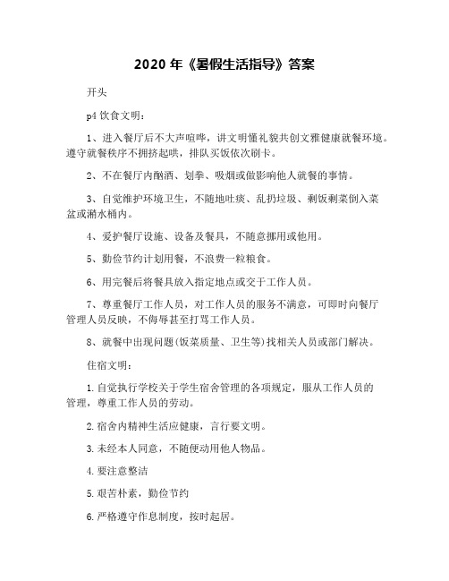 2020年《暑假生活指导》答案
