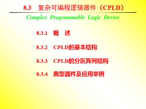 数字电路逻辑设计 第8章2 复杂可编程逻辑器件CPLDPPT资料60页
