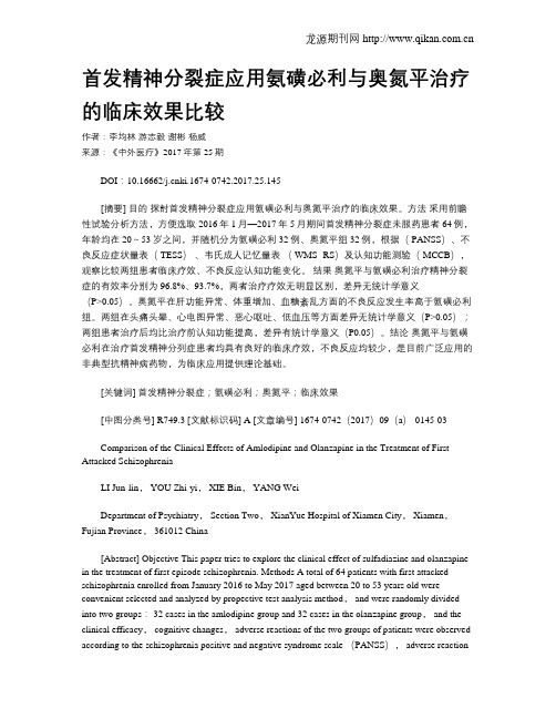 首发精神分裂症应用氨磺必利与奥氮平治疗的临床效果比较