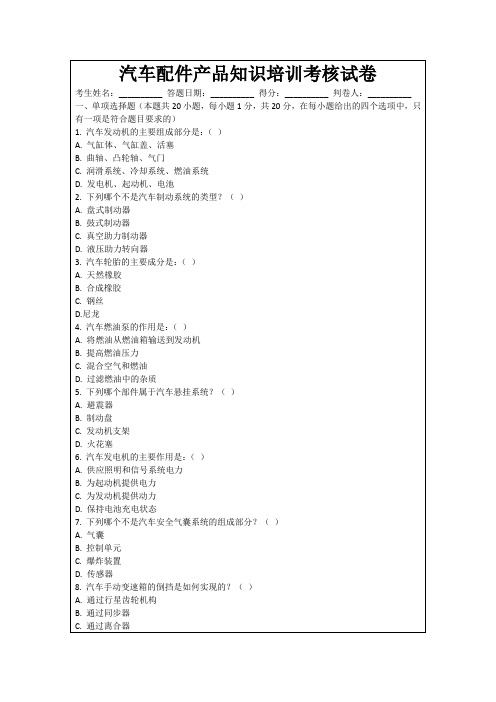 汽车配件产品知识培训考核试卷