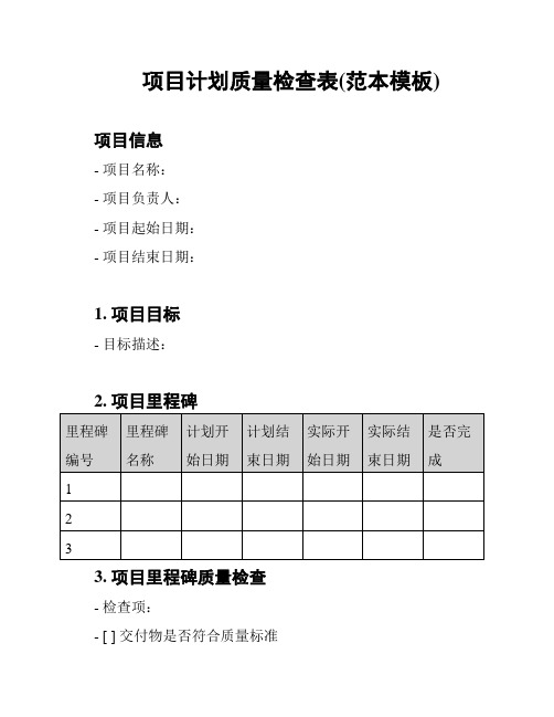 项目计划质量检查表(范本模板)