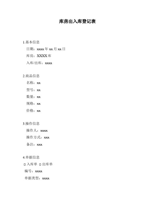 库房出入库登记表